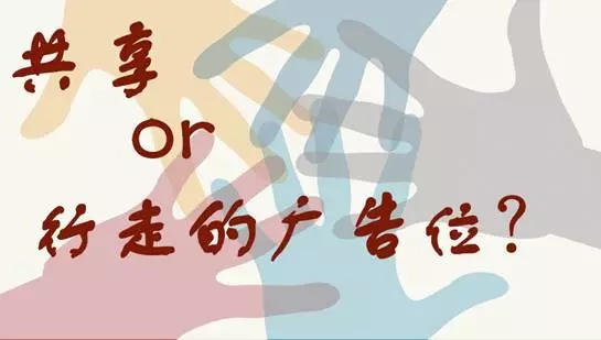 共享单车广告位
