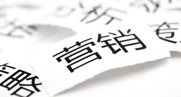 营销策略