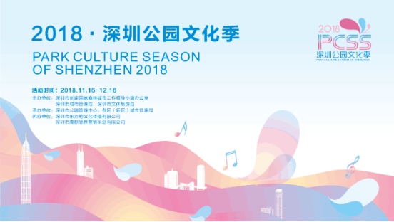 高歌助力2018深圳公园文化季,打造为深圳城市文化品牌